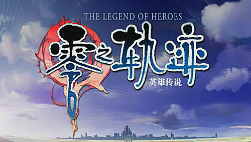 《零之軌跡》二周目之打倒最強敵人 《零之軌跡》二周目之打倒最強敵人