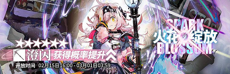 《明日方舟》2月15日更新內容 陰雲火花活動開啟澄閃夏櫟實裝