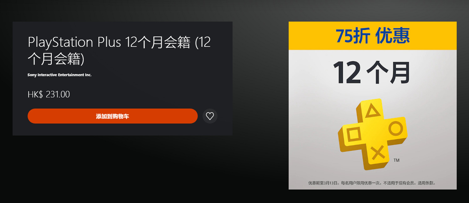 港服PlayStation Plus會員限時75折優惠 僅限新使用者