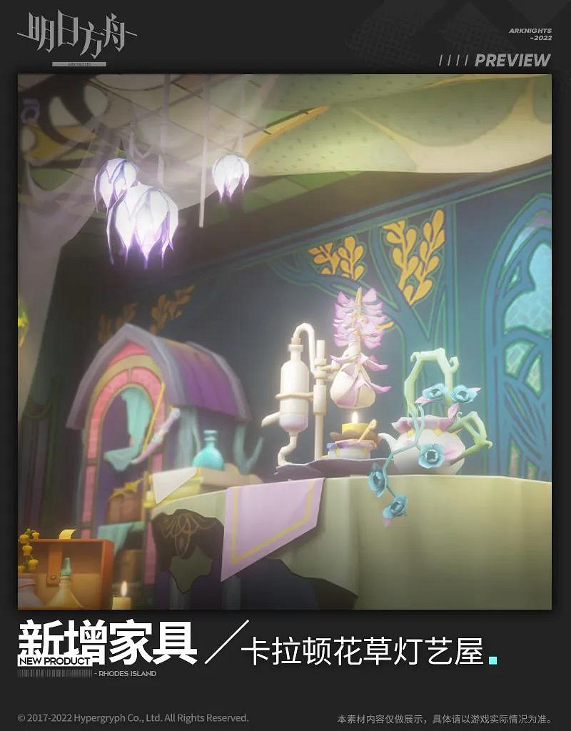 《明日方舟》卡拉頓花草燈藝屋怎麽樣 陰雲火花活動新增主題家具展示