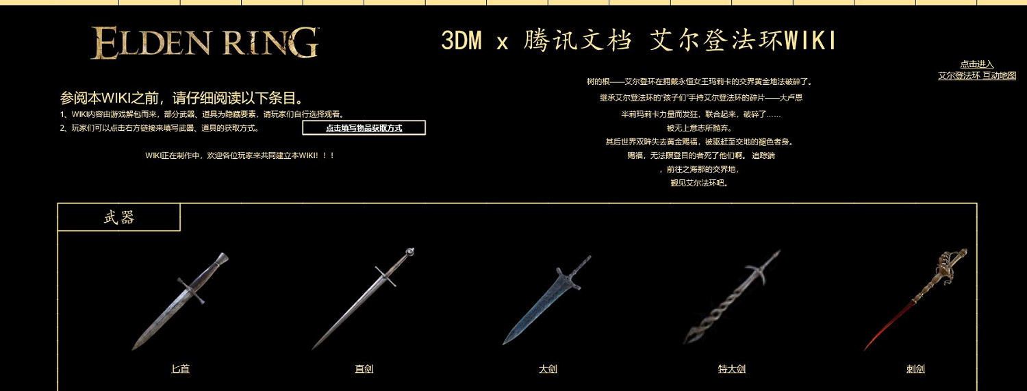 3DM x 騰訊檔案合作!快來共同創建《艾爾登法環》WIKI 3DM x 騰訊檔案合作!快來共同創建《艾爾登法環》WIKI
