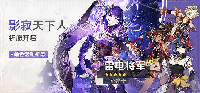 《原神》雷電將軍復刻四星角色是什麽?2.5雷電將軍復刻池介紹 《原神》雷電將軍復刻四星角色是什麽?2.5雷電將軍復刻池介紹