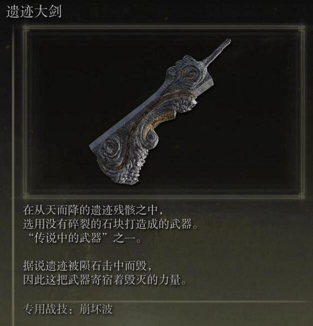 《艾爾登法環》遺跡大劍位置在哪 遺跡大劍位置介紹