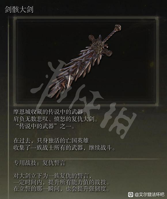 《艾爾登法環》劍骸大劍怎麽獲得 劍骸大劍面版介紹
