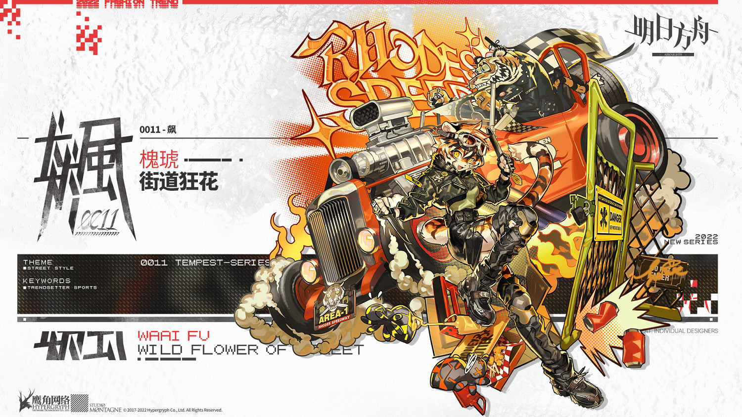 《明日方舟》槐琥皮膚街道狂花 陰雲火花槐琥皮膚街道狂花特效