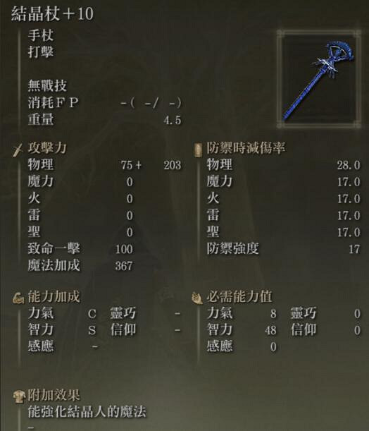 《艾爾登法環》法杖圖鑒介紹 法杖屬性哪個好? 《艾爾登法環》法杖圖鑒介紹 法杖屬性哪個好?