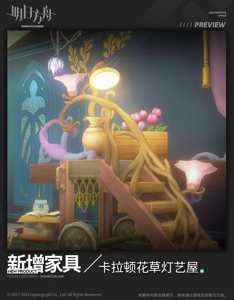 《明日方舟》卡拉頓花草燈藝屋怎麽樣 陰雲火花活動新增主題家具展示