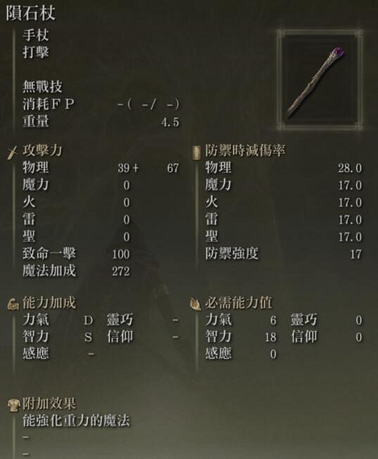 《艾爾登法環》法杖圖鑒介紹 法杖屬性哪個好？