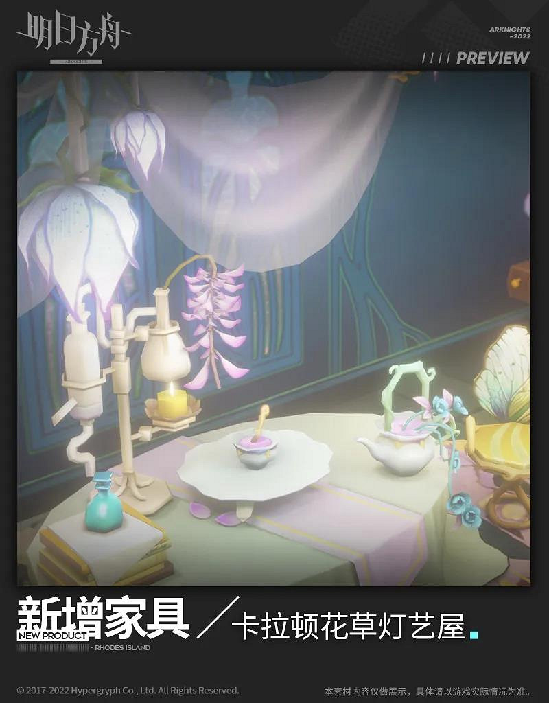《明日方舟》卡拉頓花草燈藝屋怎麽樣 陰雲火花活動新增主題家具展示