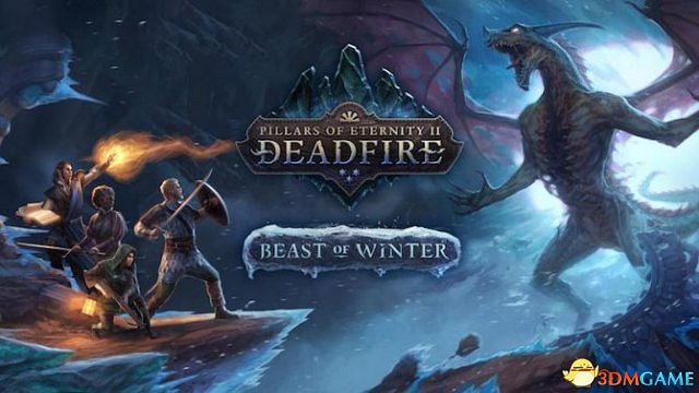 《永恆之柱2》首個DLC“凜冬之獸”上市日期公布