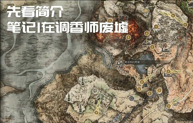 《艾爾登法環》調香師的製作筆記在哪?全調香師的製作筆記位置分享 《艾爾登法環》調香師的製作筆記在哪?全調香師的製作筆記位置分享