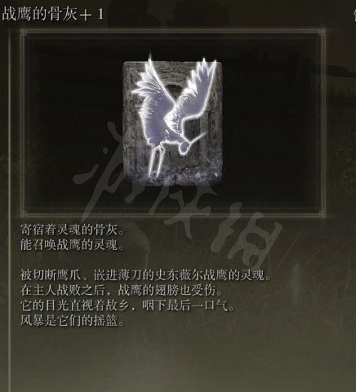《艾爾登法環》戰鷹的骨灰好用嗎?戰鷹的骨灰強度介紹 《艾爾登法環》戰鷹的骨灰好用嗎?戰鷹的骨灰強度介紹