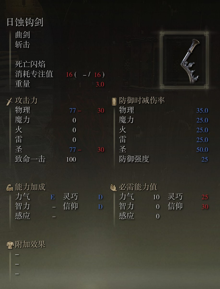 《艾爾登法環》日蝕鉤劍獲得方法介紹