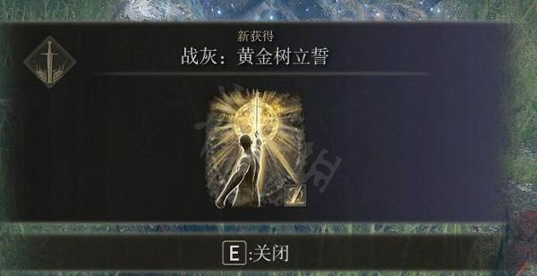 《艾爾登法環》黃金樹立誓好用嗎？黃金樹立誓戰灰獲取方法分享