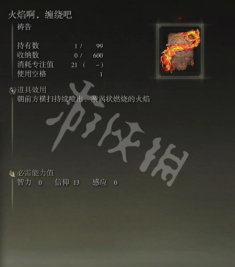 《艾爾登法環》火焰啊纏繞吧禱告如何獲得？火焰啊纏繞吧獲取方法