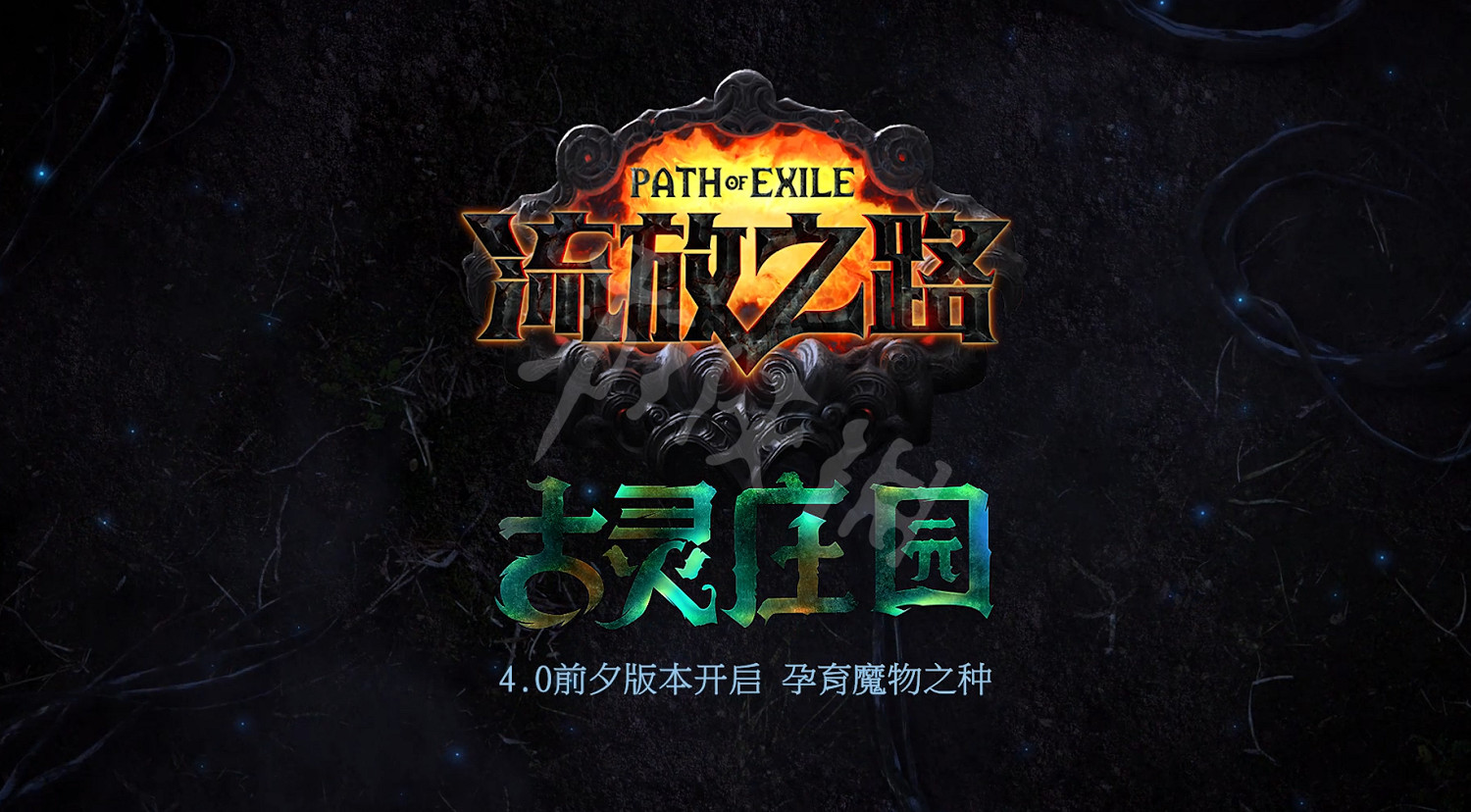 《流亡黯道》S12賽季什麽時候開始 S12賽季開始時間介紹