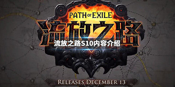 《流亡黯道》S10什麽時候開？S10內容介紹
