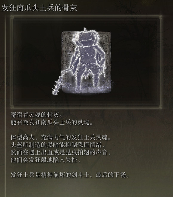《艾爾登法環》發狂南瓜頭士兵骨灰在哪？發狂南瓜頭士兵骨灰位置介紹