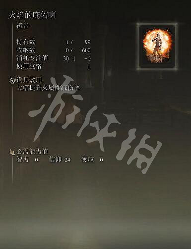 《艾爾登法環》火焰的庇佑啊怎麽獲得？火焰的庇佑啊獲取方法