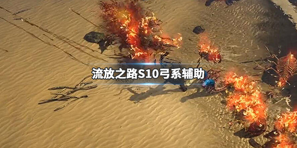 《流亡黯道》S10弓系輔助新增哪些？S10弓系新輔助寶石一覽