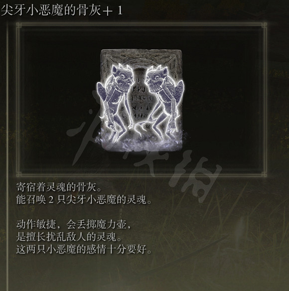 《艾爾登法環》尖牙小惡魔的骨灰在哪？尖牙小惡魔的骨灰獲取方法介紹