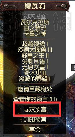 《流亡黯道》預言系統圖文介紹