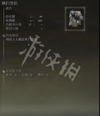 《艾爾登法環》橫掃黑焰禱告如何獲得？橫掃黑焰獲取方法