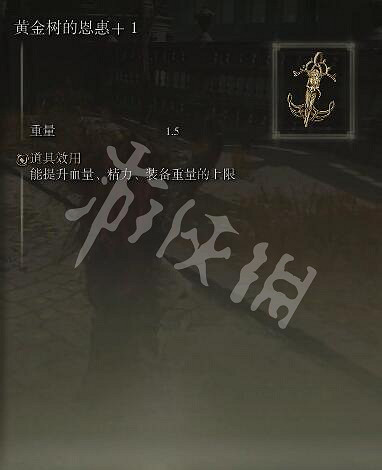 《艾爾登法環》黃金樹的恩惠+1怎麽獲得？黃金樹的恩惠+1獲取方法分享