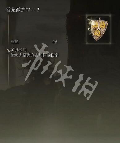 《艾爾登法環》雷龍徽護符+2怎麽獲取？雷龍徽護符+2獲取方法分享