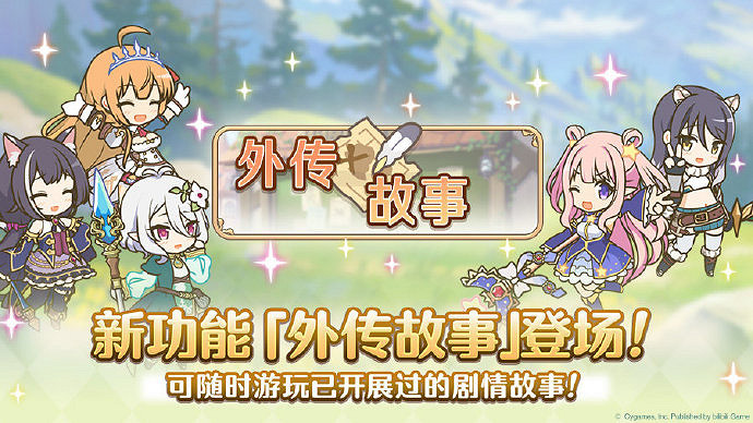 《公主連結》外傳故事怎麽樣 外傳故事功能介紹 《公主連結》外傳故事怎麽樣 外傳故事功能介紹