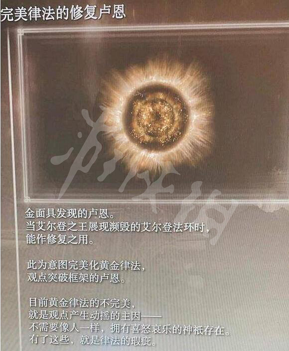 《艾爾登法環》完美律法的修復盧恩獲得方法 完美律法的修復盧恩怎麽獲得