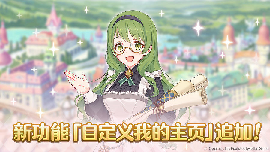 《公主連結》自定義看板介紹 主頁自定義功能介紹 《公主連結》自定義看板介紹 主頁自定義功能介紹