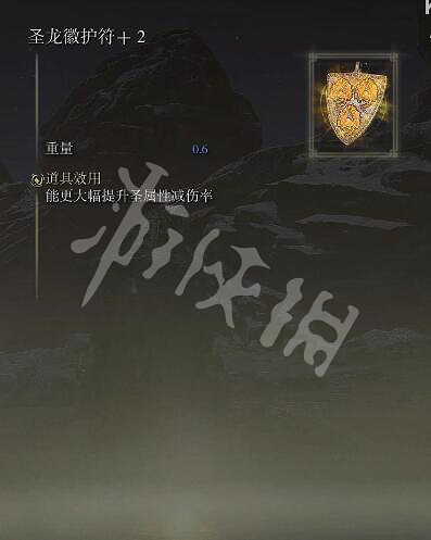 《艾爾登法環》聖龍徽護符+2怎麽拿？聖龍徽護符+2獲取方法分享