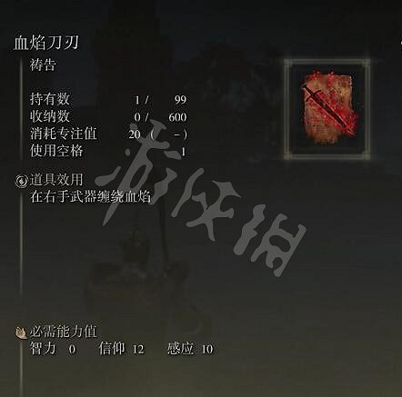 《艾爾登法環》血焰刀刃效果與位置介紹 血焰刀刃在哪裡拿？