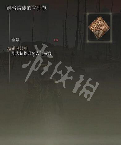 《艾爾登法環》群聚信徒的立誓布怎麽拿？群聚信徒的立誓布獲取方法分享