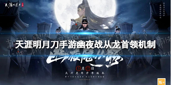 《天涯明月刀手遊》幽夜戰從龍首領機制 幽夜戰從龍話本Boss技能一覽 《天涯明月刀手遊》幽夜戰從龍首領機制 幽夜戰從龍話本Boss技能一覽