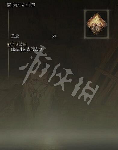 《艾爾登法環》信徒的立誓布如何獲得？信徒的立誓布獲取方法分享