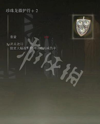 《艾爾登法環》珍珠龍徽護符+2在哪獲得？珍珠龍徽護符+2獲得方式