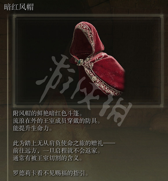 《艾爾登法環》暗紅風帽在哪裡?暗紅鬥篷獲得方法 《艾爾登法環》暗紅風帽在哪裡?暗紅鬥篷獲得方法