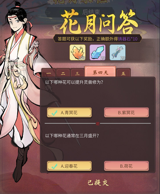 《一念逍遙》花月問答第四天答案是什麽 花月問答第四天答案分享 《一念逍遙》花月問答第四天答案是什麽 花月問答第四天答案分享