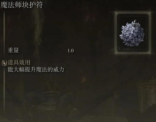 《艾爾登法環》法師畢業護符用什麽?法師畢業護符推薦 《艾爾登法環》法師畢業護符用什麽?法師畢業護符推薦
