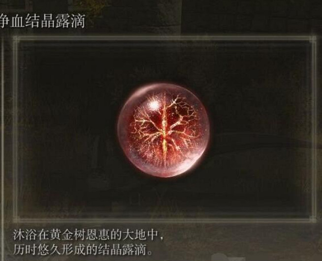 《艾爾登法環》淨血結晶露滴位置 淨血結晶露滴怎麽獲得 《艾爾登法環》淨血結晶露滴位置 淨血結晶露滴怎麽獲得