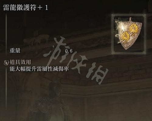 《艾爾登法環》雷龍徽護符在哪?全雷龍徽護符獲得位置介紹 《艾爾登法環》雷龍徽護符在哪?全雷龍徽護符獲得位置介紹