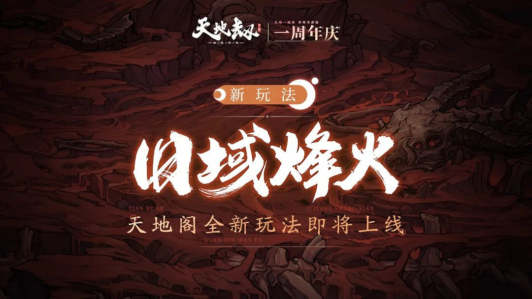 《天地劫》3月16日更新公告 周年慶活動開啟