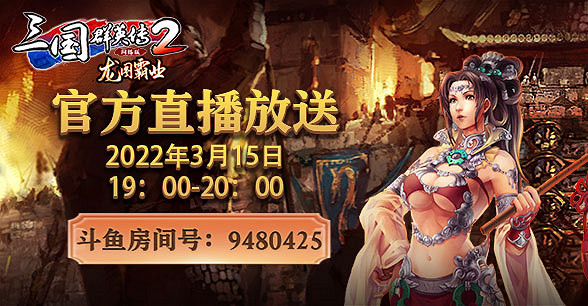 龍圖霸業談笑中!《三群2》網路版 新版本直播預告! 龍圖霸業談笑中!《三群2》網路版 新版本直播預告!