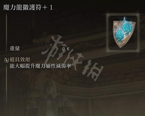 《艾爾登法環》魔力龍徽護符在哪？全魔力龍徽護符位置分享