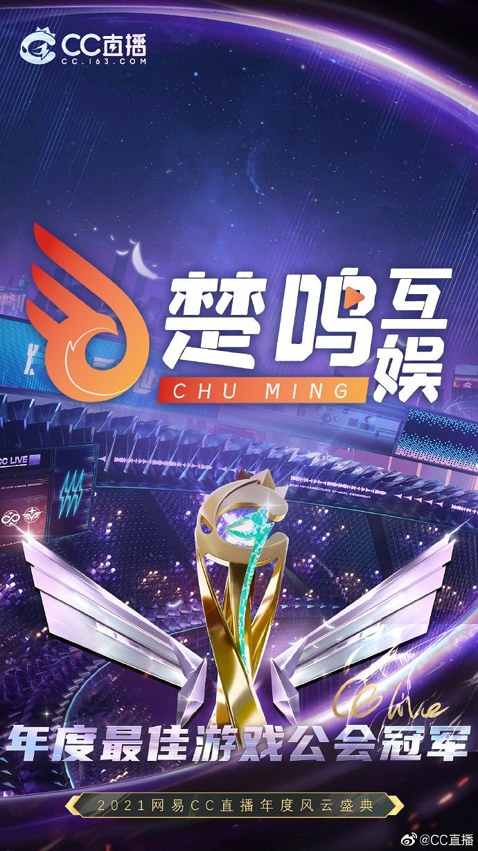2021網易CC直播 年度最佳遊戲公會冠軍楚鳴娛樂採訪