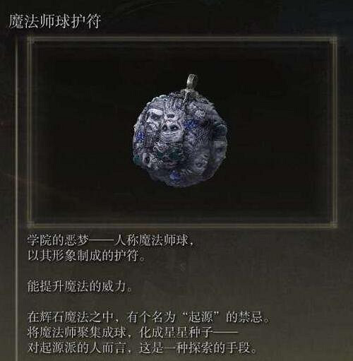 《艾爾登法環》法師畢業護符用什麽?法師畢業護符推薦 《艾爾登法環》法師畢業護符用什麽?法師畢業護符推薦