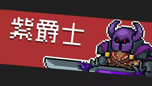 《元氣騎士》紫爵士雷射網怎麽躲 紫爵士雷射網打法攻略 《元氣騎士》紫爵士雷射網怎麽躲 紫爵士雷射網打法攻略