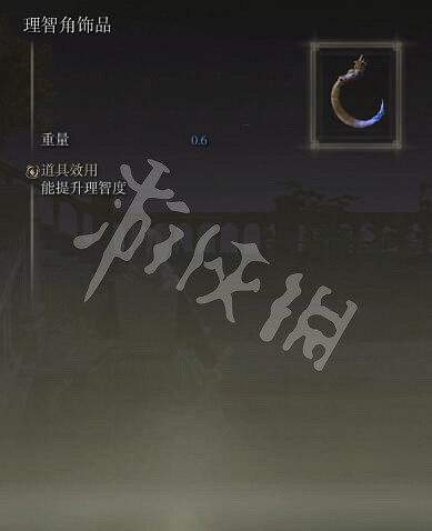 《艾爾登法環》理智角飾品如何獲取?理智角飾品護符獲取方法分享 《艾爾登法環》理智角飾品如何獲取?理智角飾品護符獲取方法分享